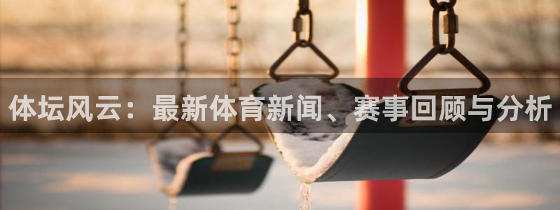 乐球体育NBA：体坛风云：最新体育新闻、赛事回顾与分析