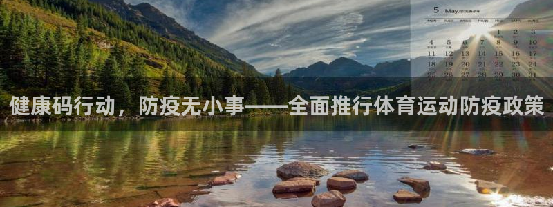 乐球体育app官网：健康码行动，防疫无小事——全面推行体育运动防疫政策