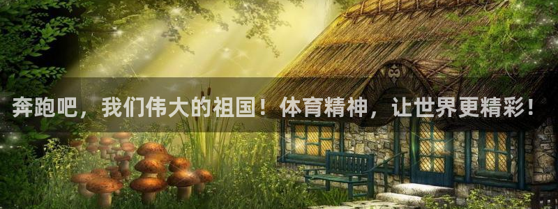 关键词：奔跑吧，我们伟大的祖国！体育精神，让世界更精彩！