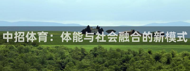 乐球体育火箭对步行者录像：中招体育：体能与社会融合的新模式