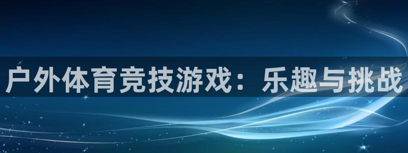 乐球体育足球直播：户外体育竞技游戏：乐趣与挑战